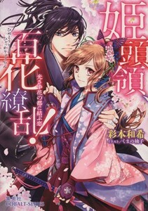 姫頭領、百花繚乱！ 光さす花の都に結ぶ恋 コバルト文庫／彩本和希(著者),くまの柚子