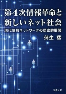 第４次情報革命と新しいネット社会／蒲生猛(著者)