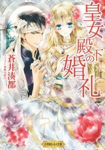 皇女殿下の婚礼 ルルル文庫／蒼井湊都(著者)