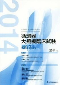 循環器大規模臨床試験要約集(２０１４年版)／森田啓行(著者),細谷弓子(著者),森田啓行(編者),小室一成,山崎力