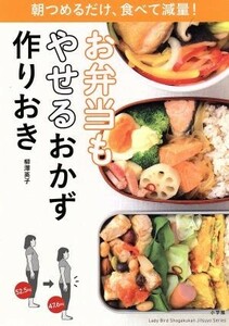 お弁当もやせるおかず作りおき 朝つめるだけ、食べて減量！ Ｌａｄｙ　Ｂｉｒｄ　Ｓｈｏｇａｋｕｋａｎ　Ｊｉｔｓｕｙｏｕ　Ｓｅｒｉｅｓ／