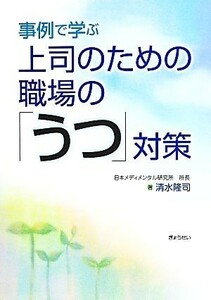 事例で学ぶ上司のための職場の「うつ」対策／清水隆司(著者)