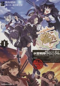 艦隊これくしょん－艦これ－　水雷戦隊クロニクル（限定版）(１) 角川Ｃエース／深山靖宙(著者),「艦これ」運営鎮守府