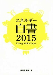 エネルギー白書(２０１５)／経済産業省(編者)