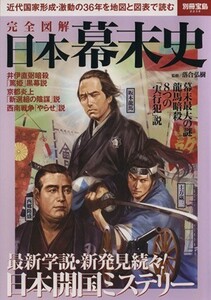 完全図解　日本幕末史 別冊宝島／歴史・地理