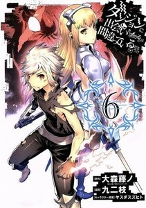 ダンジョンに出会いを求めるのは間違っているだろうか(６) ヤングガンガンＣ／九二枝(著者),大森藤ノ,ヤスダスズヒト