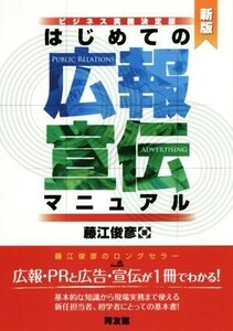 はじめての広報・宣伝マニュアル　新版／藤江俊彦(著者)