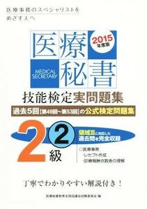 医療秘書技能検定実問題集２級　２０１５年度版(２)／医療秘書教育全国協議会試験委員会(編者)