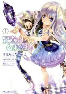 賢者の弟子を名乗る賢者　ＴＨＥ　ＣＯＭＩＣ(１) Ｒｉｄｅ　Ｃ／すえみつぢっか(著者),りゅうせんひろつぐ,藤ちょこ