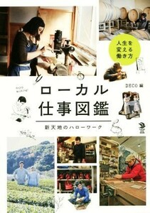 ローカル仕事図鑑 新天地のハローワーク Ｌｏｃａｌ　Ｌｉｆｅ　Ｂｏｏｋ／ＤＥＣＯ(編者)