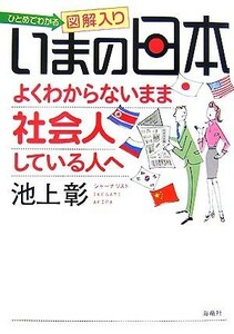 いまの日本よくわからないまま社会人している人へ ひとめでわかる図解入り／池上彰【著】