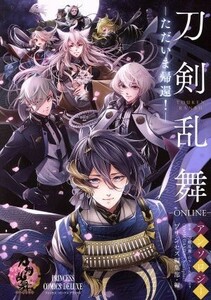 刀剣乱舞－ＯＮＬＩＮＥ－アンソロジー　ただいま帰還！ プリンセスＣＤＸ／プリンセス編集部(編者),アンソロジー,ＤＭＭゲームズ,Ｎｉｔｒ