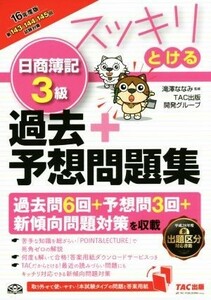 スッキリとける日商簿記３級　過去＋予想問題集(２０１６年度版) スッキリとけるシリーズ／滝澤ななみ,ＴＡＣ出版開発グループ