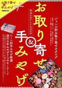 お取り寄せ＆手みやげ 本当においしいものだけ。 ぴあＭＯＯＫ／ぴあ