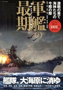 軍艦の最期 激戦の果て海神たちの今際の際 英和ＭＯＯＫ／英和出版社