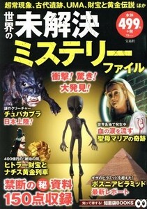 世界の未解決ミステリーファイル ＴＪ　ＭＯＯＫ　知って得する！知恵袋ＢＯＯＫＳ／宝島社