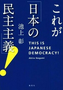 これが「日本の民主主義」！／池上彰(著者)