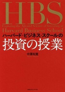 ハーバード・ビジネス・スクールの投資の授業／中澤知寛(著者)