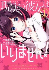 現実の彼女はいりません！(１) ヤングガンガンＣ／三雲ジョージ(著者),田尾典丈,ＲｅＤｒｏｐ