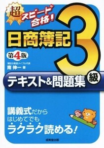 超スピード合格！日商簿記３級テキスト＆問題集　第４版 講義式だからはじめてでもラクラク読める！／南伸一(著者)