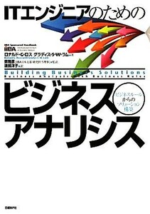 ＩＴエンジニアのためのビジネスアナリシス ビジネスルールからのソリューション構築／ロナルド・Ｇ．ロス，グラディス・Ｓ．Ｗ．ラム【著