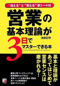 営業の基本理論が３日でマスターできる本 アスカビジネス／池田正明【著】