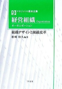 経営組織オーガニゼーション 組織デザインと組織変革 マネジメント基本全集９／松崎和久(著者)