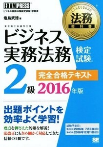 ビジネス実務法務検定試験　２級　完全合格テキスト(２０１６年版) 法務教科書／塩島武徳(著者)