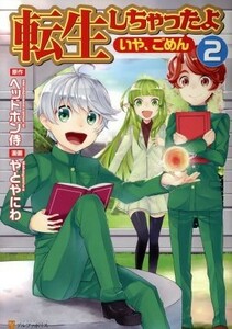 転生しちゃったよ〈いや、ごめん〉(２) アルファポリスＣ／やとやにわ(著者),ヘッドホン侍,ｈｙｐ