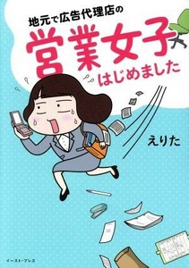 地元で広告代理店の営業女子はじめました　コミックエッセイ コミックエッセイの森／えりた(著者)