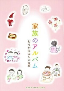 家族のアルバム むらかみみちこ詩集 ジュニアポエム双書／むらかみみちこ(著者)