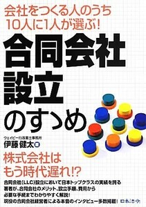 合同会社設立のすゝめ 会社をつくる人のうち１０人に１人が選ぶ！／伊藤健太【著】