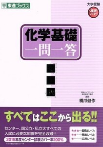 化学基礎　一問一答　完全版 東進ブックス　大学受験高速マスターシリーズ／橋爪健作(著者)