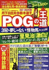 丹下日出夫と鈴木淑子　ＰＯＧの王道(２０１７～２０１８年版) ペーパーオーナーゲーム徹底攻略ガイド 双葉社スーパームック／丹下日出夫(