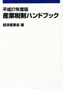 産業税制ハンドブック(平成２７年度版)／経済産業省経済産業政策局(編者)