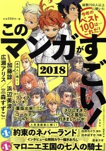 このマンガがすごい！(２０１８) 今年のベスト１００は…これだ！／『このマンガがすごい！』編集部(編者)