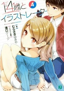 １４歳とイラストレーター(４) ＭＦ文庫Ｊ／むらさきゆきや(著者),溝口ケージ