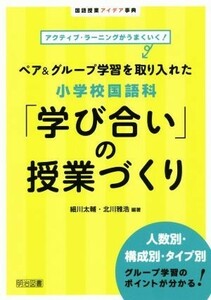 ペア＆グループ学習を取り入れた小学校国語科「学び合い」の授業づくり アクティブ・ラーニングがうまくいく！ 国語授業アイデア事典／細川