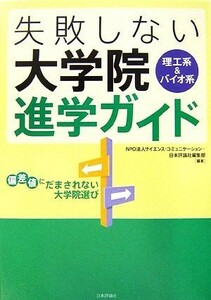 理工系＆バイオ系失敗しない大学院進学ガイド 偏差値にだまされない大学院選び／サイエンス・コミュニケーション，日本評論社編集部【著】