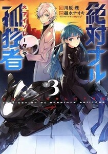 絶対ナル孤独者(３) 電撃Ｃ　ＮＥＸＴ／越水ナオキ(著者),川原礫,シメジ