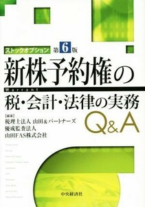 新株予約権の　税・会計・法律の実務Ｑ＆Ａ　第６版／税理士法人山田＆パートナーズ(編者),優成監査法人(編者),山田ＦＡＳ株式会社(編者)