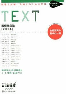 国税徴収法　テキスト 税理士試験に合格するための学校 とおる税理士シリーズ／ネットスクール