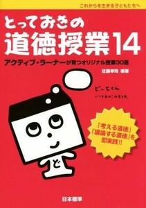 とっておきの道徳授業(１４) アクティブ・ラーナーが育つオリジナル授業３０選／佐藤幸司(著者)