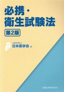 必携・衛生試験法　第２版／日本薬学会(編者)