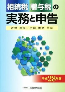 相続税贈与税の実務と申告(平成２８年版)／谷仲邦夫(編者),小山貴文(編者)