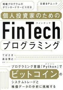 個人投資家のためのＦｉｎＴｅｃｈプログラミング 日経ＢＰムック／てばさき(著者),森谷博之(著者)