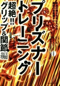 プリズナートレーニング　超絶！！グリップ＆関節編 永遠の強さを手に入れる最凶の自重筋トレ／ポール・ウェイド(著者),山田雅久(訳者)