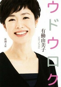 ウドウロク 新潮文庫／有働由美子(著者)