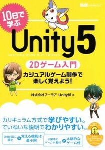 １０日で学ぶＵｎｉｔｙ５　２Ｄゲーム入門 カジュアルゲーム制作で楽しく覚えよう！／フーモアＵｎｉｔｙ部(著者)