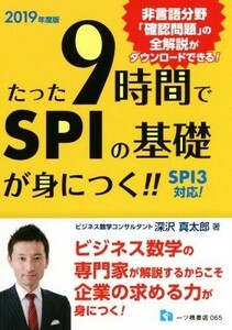 たった９時間でＳＰＩの基礎が身につく！！(２０１９年度版)／深沢真太郎(著者)